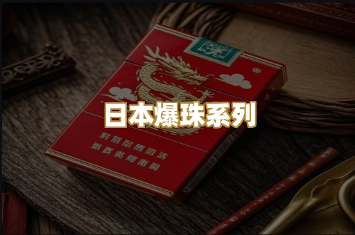 日本爆珠系列