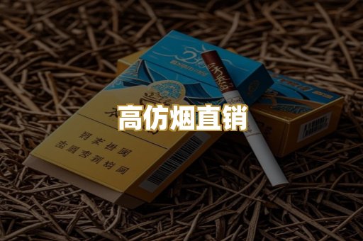 高仿烟直销