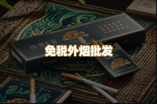 免税外烟批发